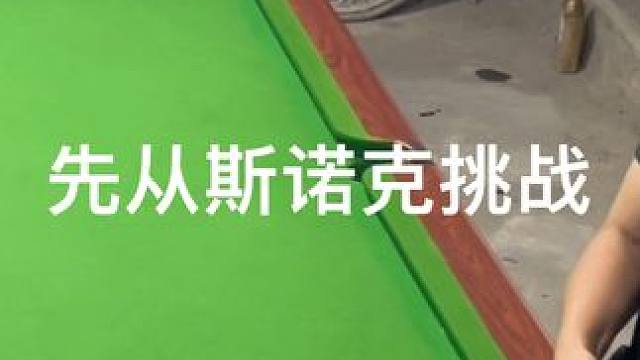 光说没用！球桌上说话！ #怎么样才能打台球打得准 #斯诺克 #台球蒙球名场面 #台球狙击手