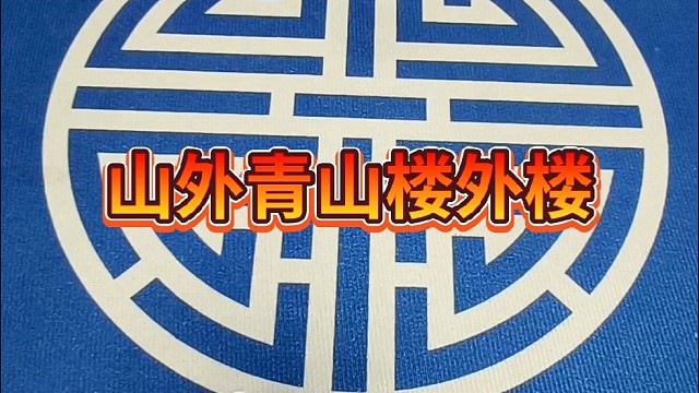 山外青山楼外楼。