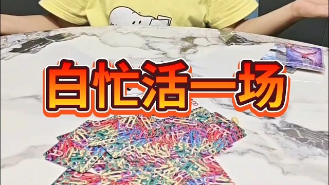 算计到头一场空