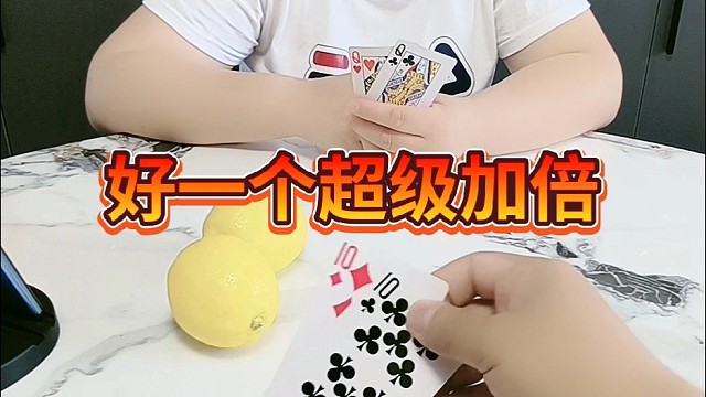 好一个超级加倍。