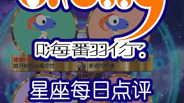 星座每日运势嗨翻你2024/07/18