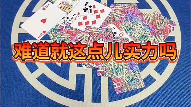 难道就这点儿实力吗？