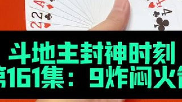 斗地主封神时刻 第161集：四个9直接闷双王#扑克牌 #斗地主