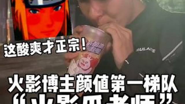 火影博主颜值这一块我说第二谁敢说第一？ 推荐你们也尝试一下确实挺不错的，熟悉的味道…
#街头挑战 #