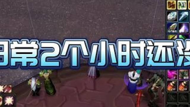 钓鱼日常断臂两个小时都没完成？有没有可能一开始就理解错了#魔兽世界 #巫妖王之怒 #我们比你们多一个