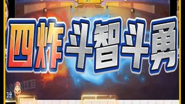 门板贪心，把同伴给炸了！地主必输的牌反转赢下三炸 #斗地主 #JJ斗地主