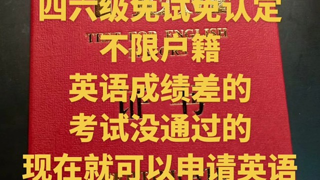 英语四六级开放绿通，名额有限，先到先得