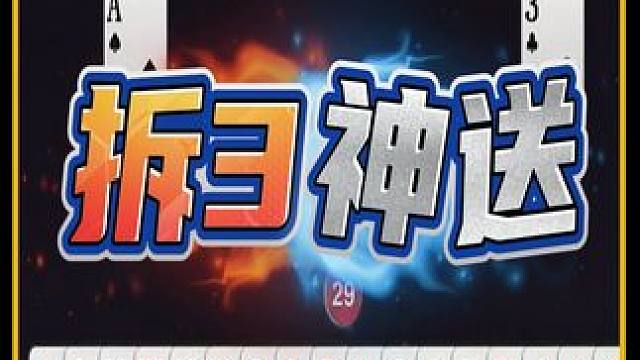 上帝视角的行牌，拆对3神传队友，一般人可就送牛奶了 #斗地主 #JJ斗地主 #是时候展现真正的牌技了