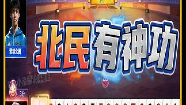 北民两炸在手，有神功！ #斗地主 #JJ斗地主