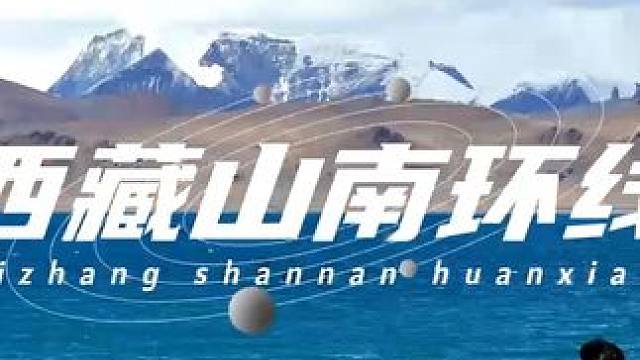 与西藏赴一面之约，那一定要来山南，藏民族和藏文化的发源地… #山南 #西藏 #保持热爱奔赴山海 #我