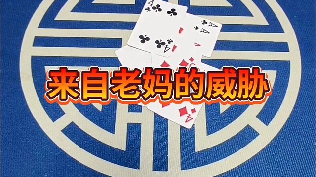 来自老妈的威胁。