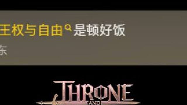 王权与自由steam/国际服下载 测试资格 下半年唯一的好饭？#王权与自由 #王权与自由steam 