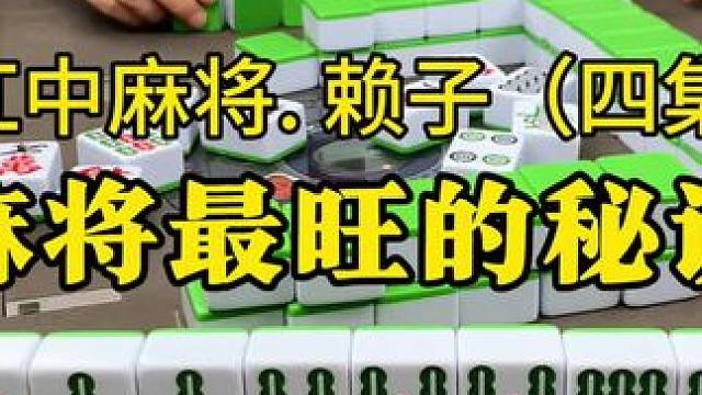 打红中麻将最旺的秘诀：保持冷静，控制情绪。观察牌面，摸清局势，记住开局前三圈的牌，了解对手的出牌习惯