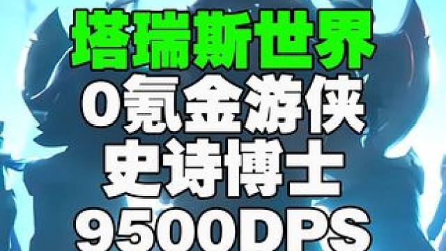 塔瑞斯世界0氪金游侠史诗博士9500DPS共鸣迅捷特技流 #塔瑞斯世界