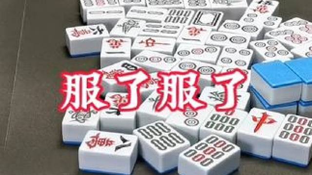 广安麻将：运气真的很重要！我自己把自己打服了！ #打麻将 #麻将技巧 #实战