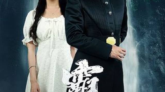 #因为一个片段看了整部剧 #新剧来袭 #山海剧场