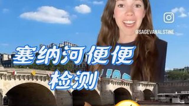 塞纳河到底干不干净，这能比赛游泳吗.... #巴黎奥运会 #咪咕直播奥运每一刻
