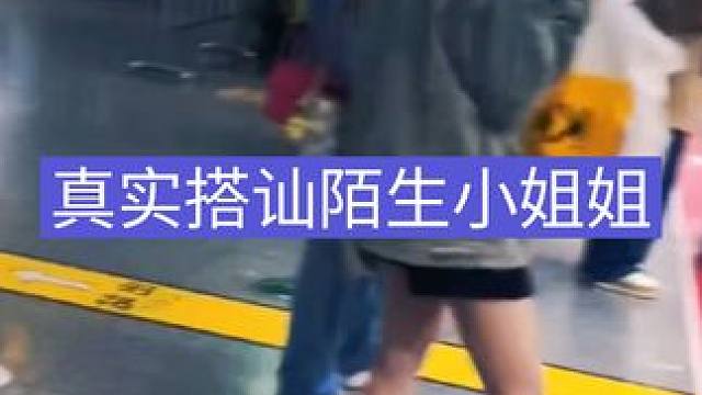 小伙真实搭讪陌生小姐姐#追女生 #搭讪 #情感 #脱单 #社交