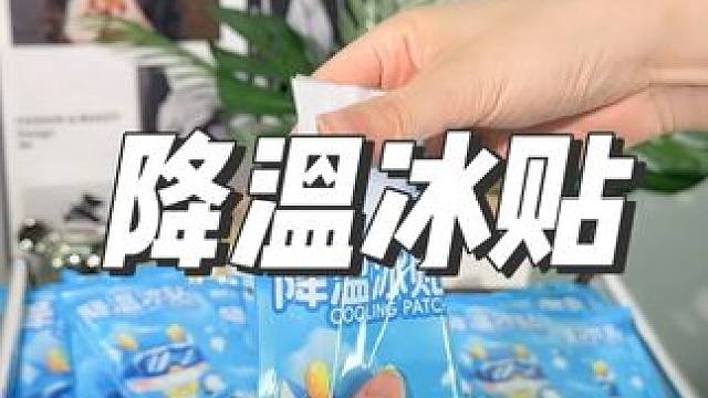 夏天到了，降温冰贴赶紧安排上#降温神器 #降温冰贴 #冰凉贴 #消暑冰凉贴 #平价好物