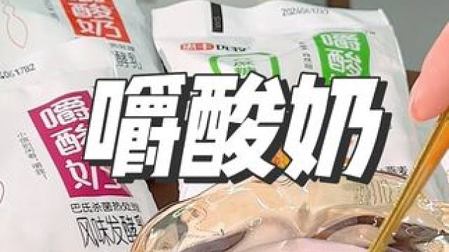 姐妹们，可以嚼着喝的果味酸奶又出新口味啦，赶紧屯两箱~#特色酸奶#能嚼着吃的酸奶#酸奶燕麦#酸奶 #