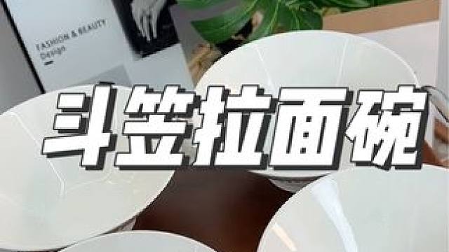 这个陶瓷的斗笠碗，看着也太高级了吧，用它装面装汤超级有质感#餐具 #碗 #高级感 #陶瓷碗#斗笠碗