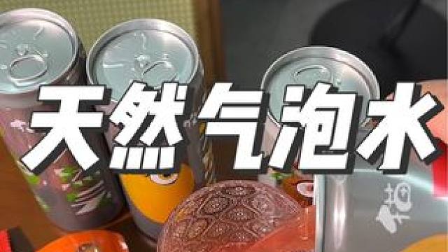 猫哆哩家的天然气泡水，真的很好喝#平价好物 #好喝不贵 #仙女都在喝什么 #夏日饮品 #我捡到宝了