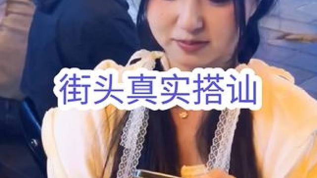 街头真实搭讪陌生漂亮可爱小姐姐#追女生 #搭讪 #脱单 #情感