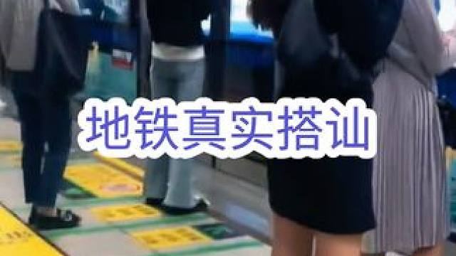 地铁真实搭讪#搭讪 #追女生 #情感 #脱单