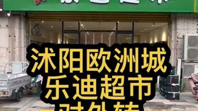 沭阳欧洲城乐迪超市对外转 超大门头，展示面也好，好停车，位置不错，可以来看看#找店转店 #商铺选址 