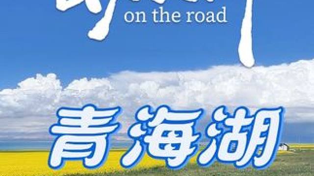 我们是不是一直都在等，等有时间，等有钱，等一个人，等明天……#户外 #旅行 #我的旅行日记 #旅行v