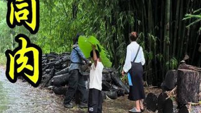 #竹筒肉 #竹筒饭 #地方特色美食 #双凤#农村生活