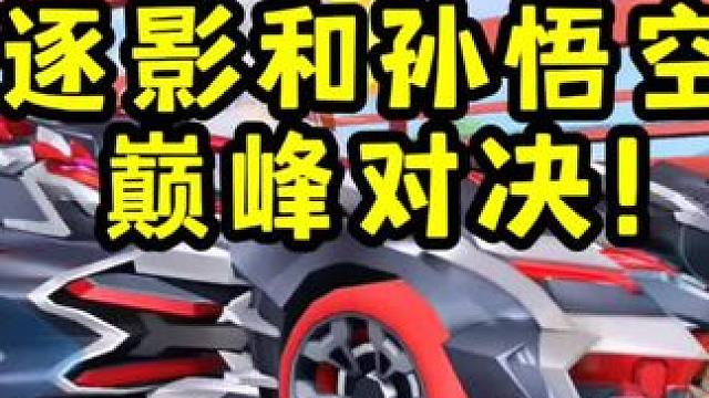 逐影和孙悟空巅峰对决！