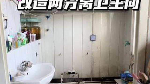 听劝！干湿分离卫生间真香！#记录装修过程 #改造前vs改造后 #装修 #装修前后对比 #低成本打造小