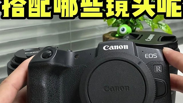 佳能全画幅相机RP，可以搭配哪些镜头呢？让我们一起来看看吧