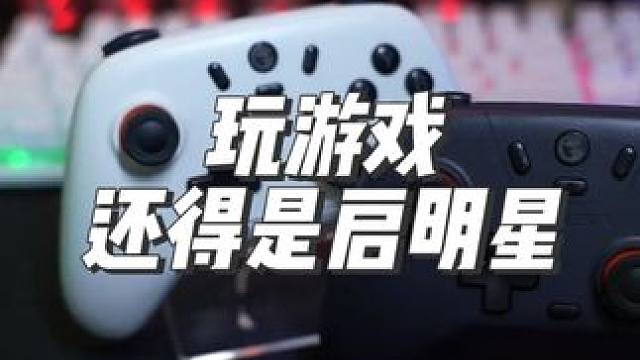 79.9的手柄！还需要考虑吗？ #手柄 #盖世小鸡启明星 #小鸡启明星 #绝区零  #启明星