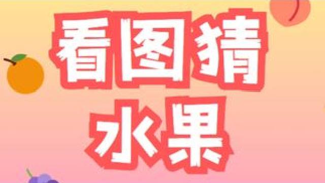 #办公室游戏 #每天跟我涨知识 看图猜水果，你猜中了几个，#水果