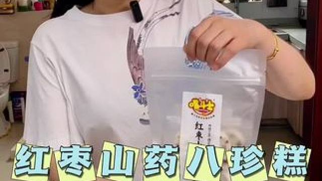 红枣山药八珍糕，纯手工制作，不添加蔗糖，当早餐或零食都很好吃#零食推荐 #八珍糕 #好吃到停不下来 