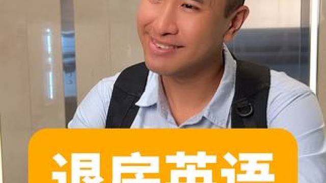 在国外入住酒店，退房用英语怎么说？ #英语 #英语口语
