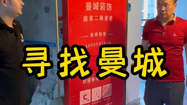 上海装修公司曼城装饰寻找最差工地59集水电新星张师傅   #中建悦坊#北管村#书香景苑#上海装修公司