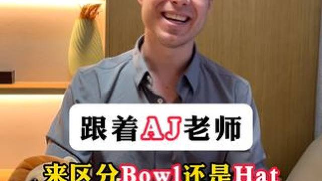Bowl还是Hat？ #英语启蒙 #英语 #亲子英语 #趣味英语