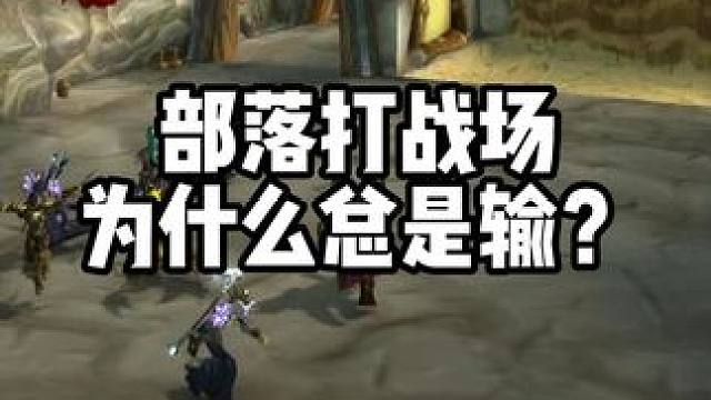 部落打战场为什么总是输 #魔兽世界 #巫妖王之怒怀旧服