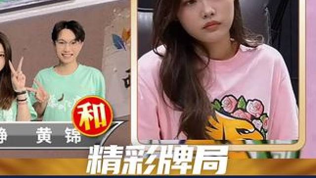 翠怡BB好厉害~嘎嘎上分#广东麻将 #麻将抖起来 #小麻将解心宽