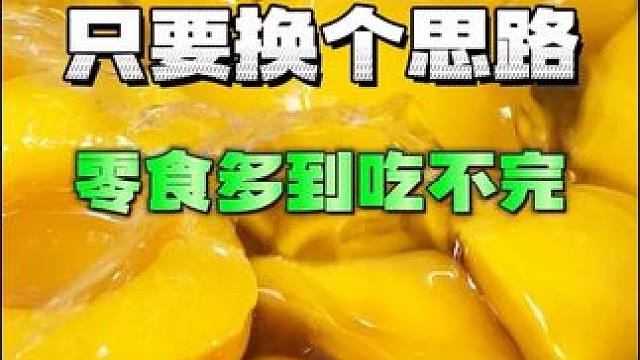 只要换个思路，零食多到吃不完！#吃货 #追剧小零食 #信息差 #吃货必备 #测评