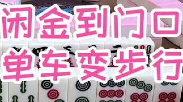 #福州麻将 #福麻楠哥 #麻将 #小麻将解心宽 #楠哥