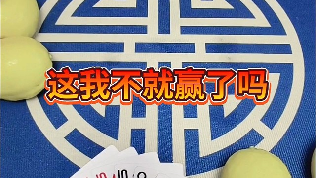 这个我不就赢了吗？