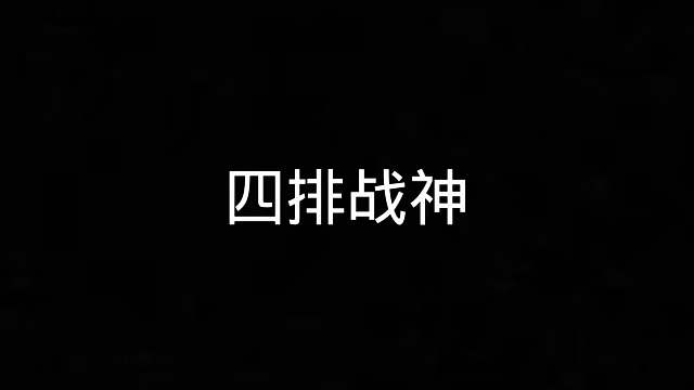 109. 挑战赛季初全程直播四天拿下四排战神，第一天