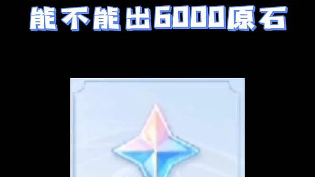 1014. 今天试一试80抽能不能出6000原石，看到最后有什么