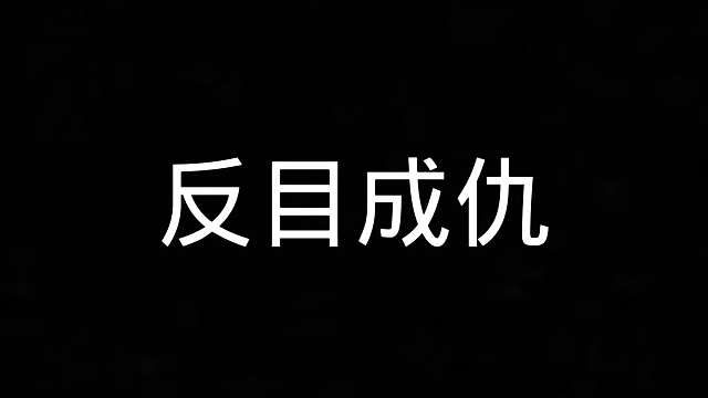 112. 究竟发生了什么，让少雨和古地乐反目成仇
