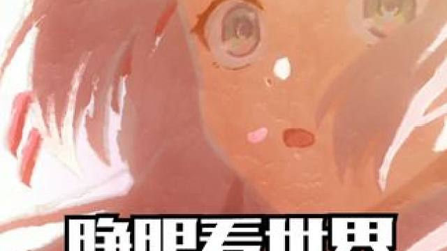 又到了睁眼看世界的时间 #二次元 #动漫推荐 #动漫解说 