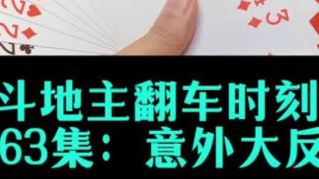 斗地主翻车时刻 第163集：没想到这牌能翻车#扑克牌 #斗地主